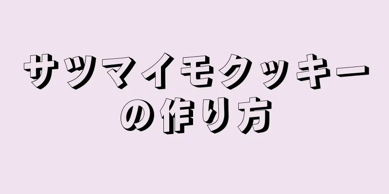 サツマイモクッキーの作り方