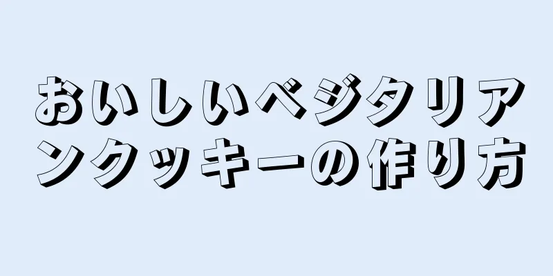おいしいベジタリアンクッキーの作り方