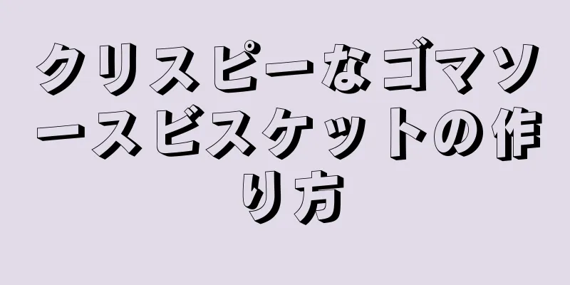 クリスピーなゴマソースビスケットの作り方