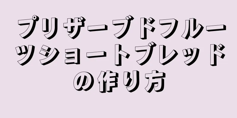 プリザーブドフルーツショートブレッドの作り方