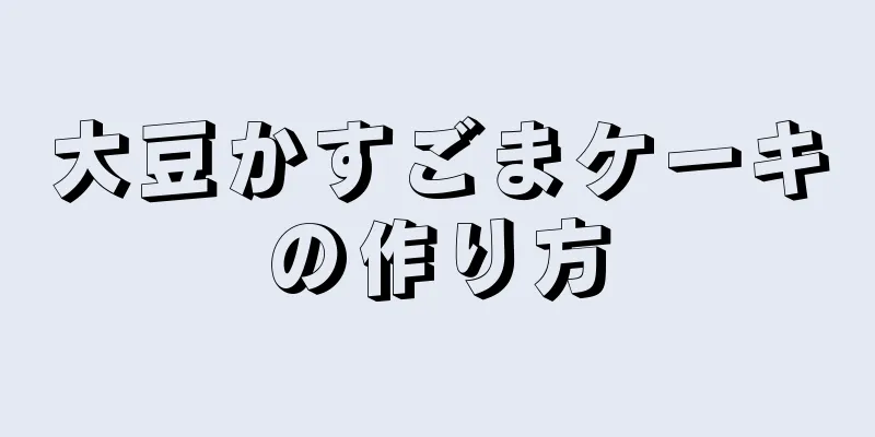 大豆かすごまケーキの作り方