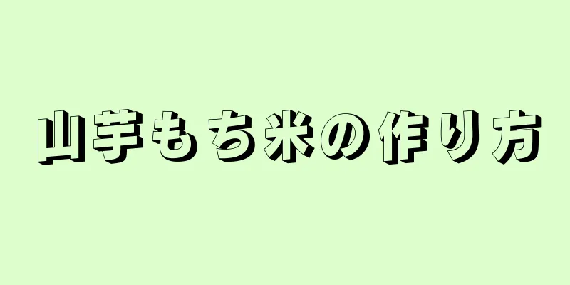 山芋もち米の作り方