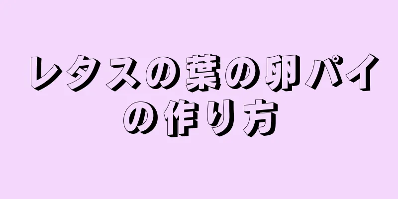 レタスの葉の卵パイの作り方