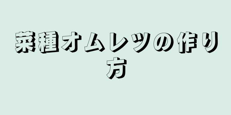 菜種オムレツの作り方