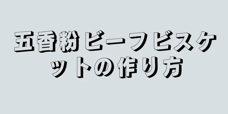 五香粉ビーフビスケットの作り方