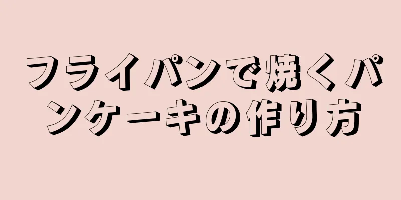 フライパンで焼くパンケーキの作り方