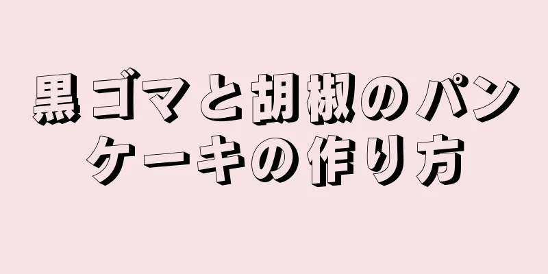 黒ゴマと胡椒のパンケーキの作り方