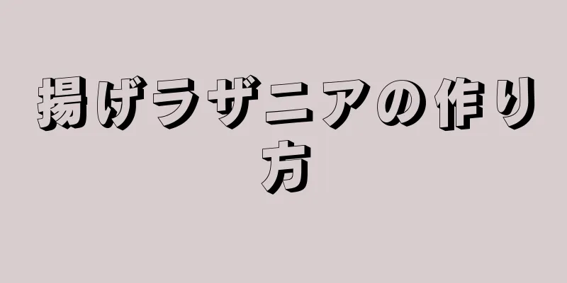 揚げラザニアの作り方
