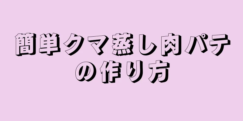 簡単クマ蒸し肉パテの作り方