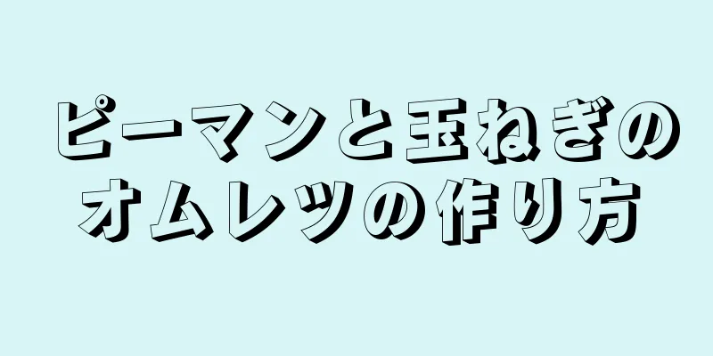 ピーマンと玉ねぎのオムレツの作り方