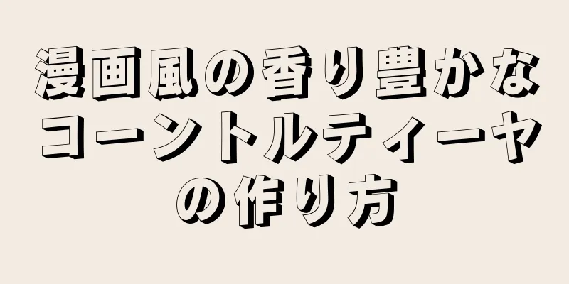 漫画風の香り豊かなコーントルティーヤの作り方