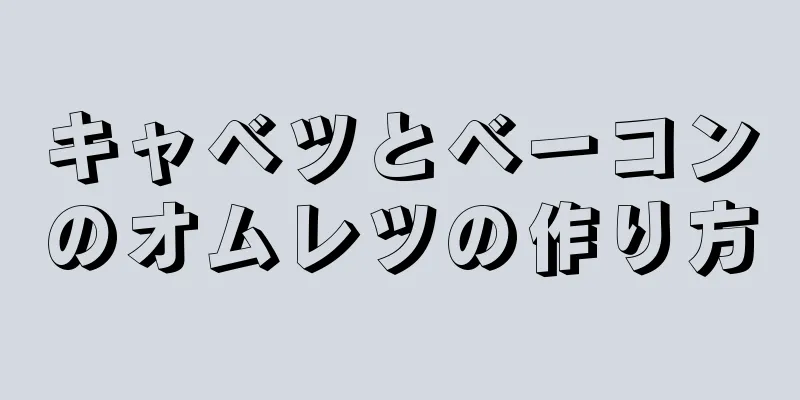 キャベツとベーコンのオムレツの作り方