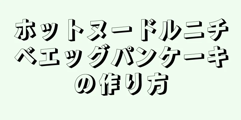 ホットヌードルニチベエッグパンケーキの作り方