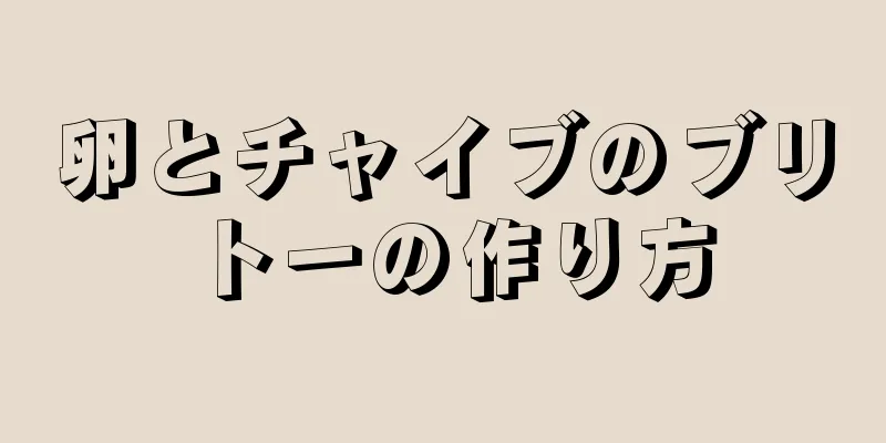 卵とチャイブのブリトーの作り方