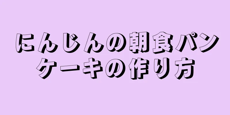 にんじんの朝食パンケーキの作り方