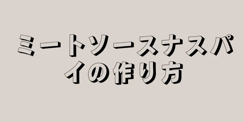 ミートソースナスパイの作り方