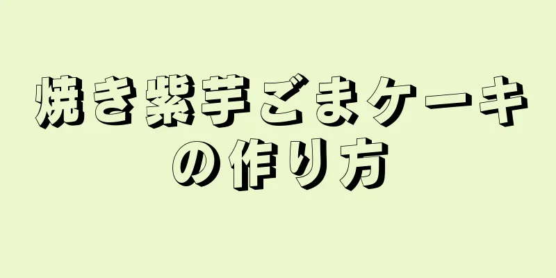 焼き紫芋ごまケーキの作り方