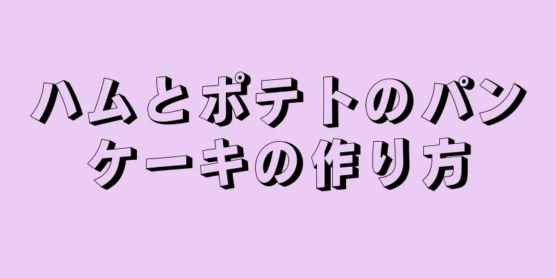 ハムとポテトのパンケーキの作り方