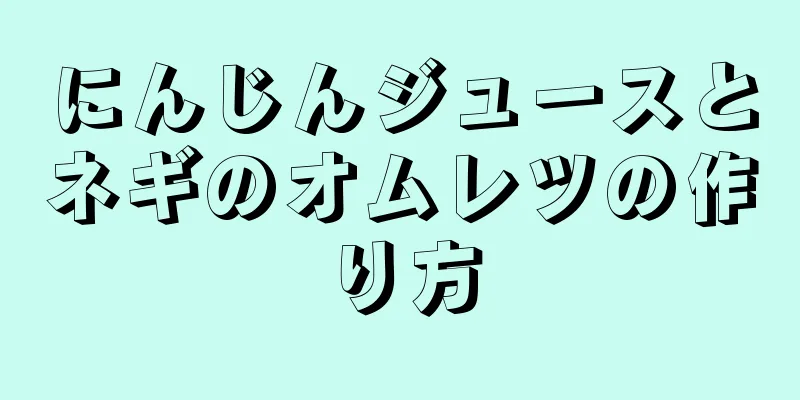 にんじんジュースとネギのオムレツの作り方