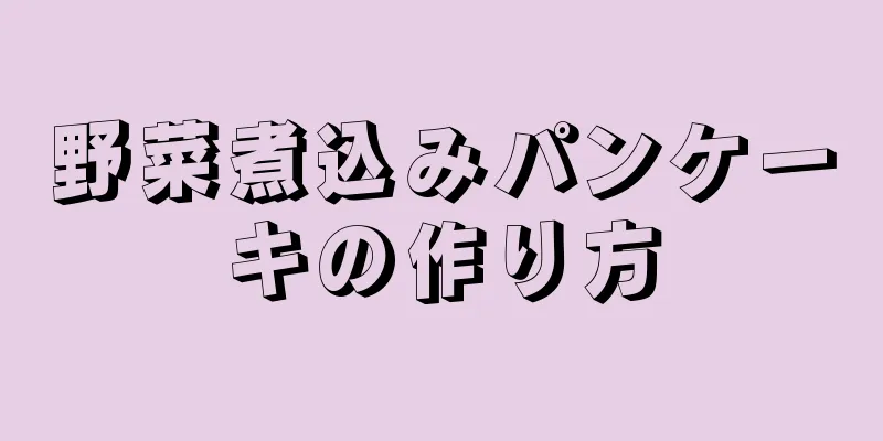 野菜煮込みパンケーキの作り方