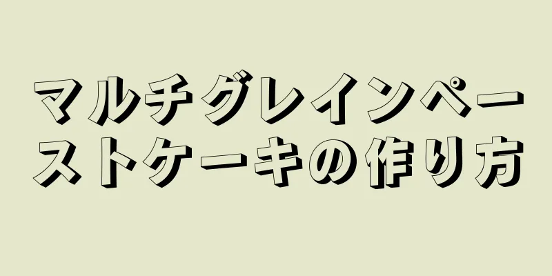 マルチグレインペーストケーキの作り方