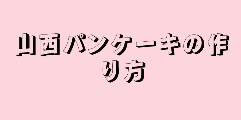 山西パンケーキの作り方