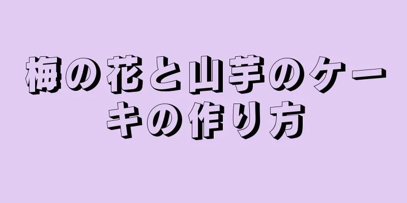 梅の花と山芋のケーキの作り方