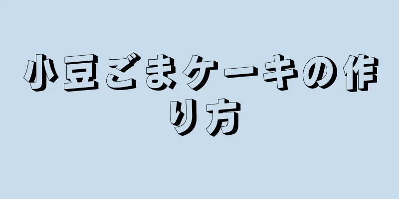 小豆ごまケーキの作り方