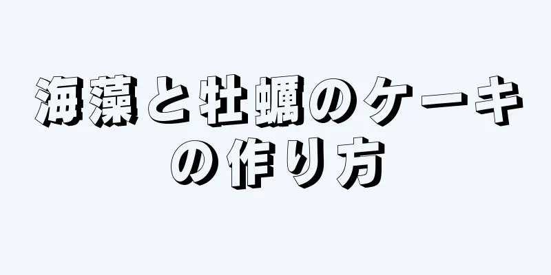 海藻と牡蠣のケーキの作り方