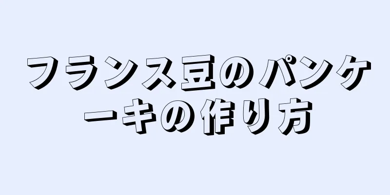 フランス豆のパンケーキの作り方