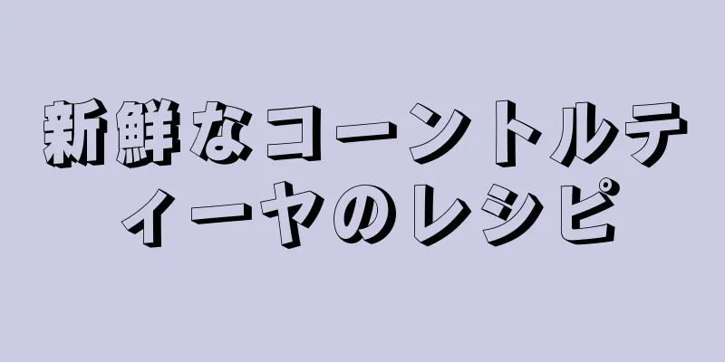 新鮮なコーントルティーヤのレシピ
