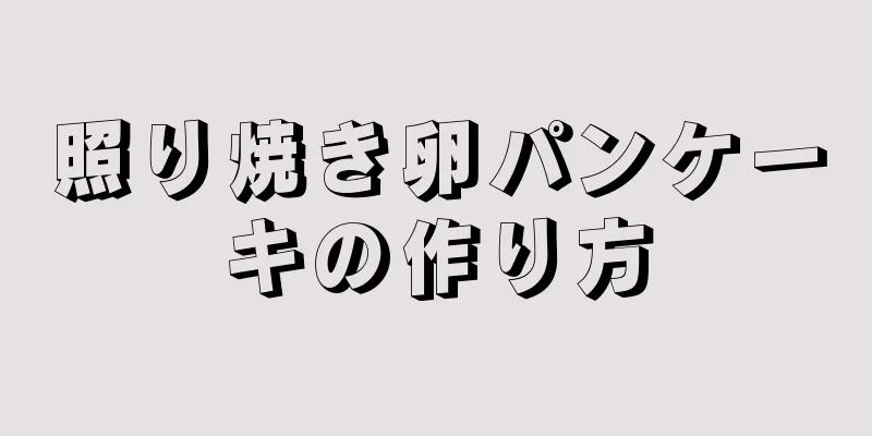 照り焼き卵パンケーキの作り方