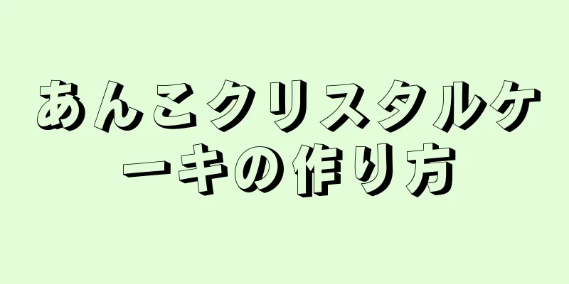 あんこクリスタルケーキの作り方