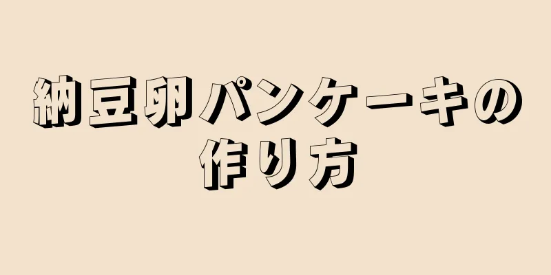 納豆卵パンケーキの作り方