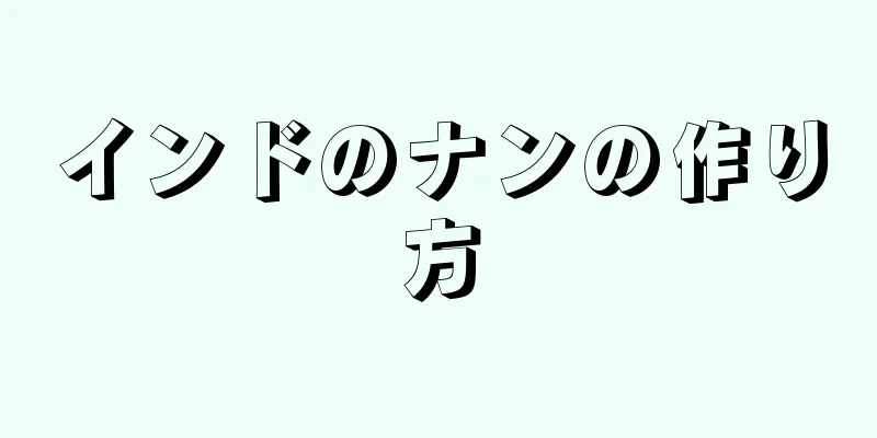 インドのナンの作り方