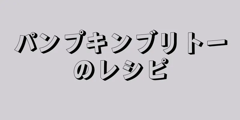 パンプキンブリトーのレシピ