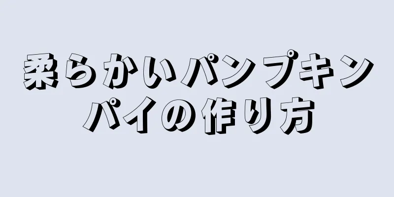 柔らかいパンプキンパイの作り方
