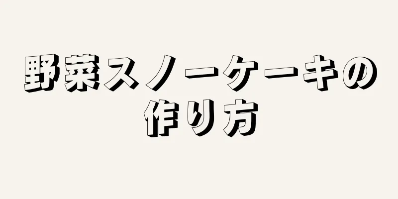 野菜スノーケーキの作り方