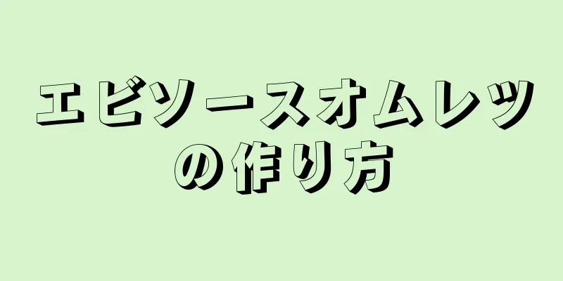 エビソースオムレツの作り方
