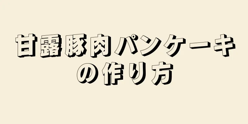 甘露豚肉パンケーキの作り方