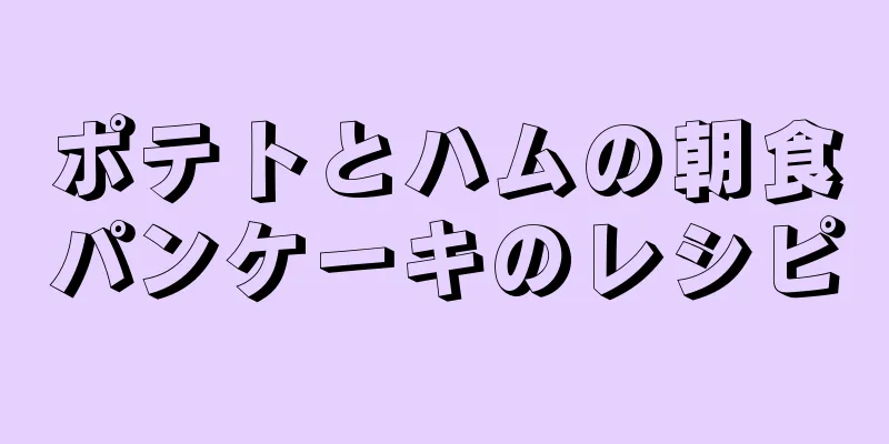 ポテトとハムの朝食パンケーキのレシピ