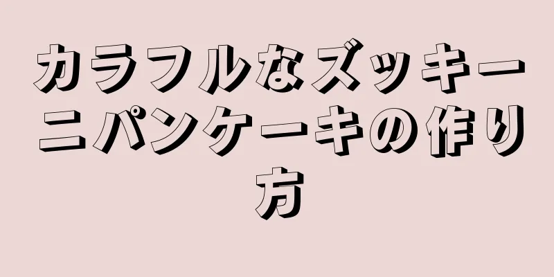 カラフルなズッキーニパンケーキの作り方
