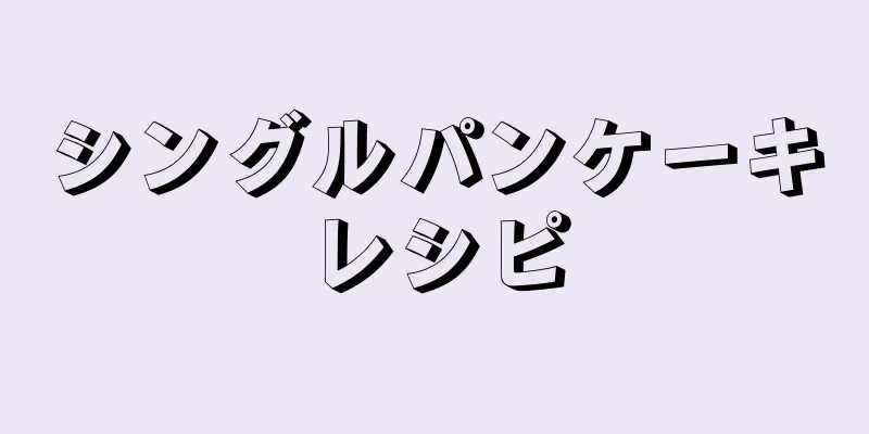 シングルパンケーキレシピ