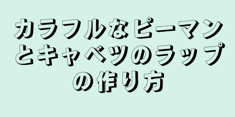 カラフルなピーマンとキャベツのラップの作り方