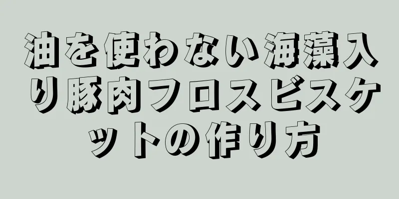 油を使わない海藻入り豚肉フロスビスケットの作り方