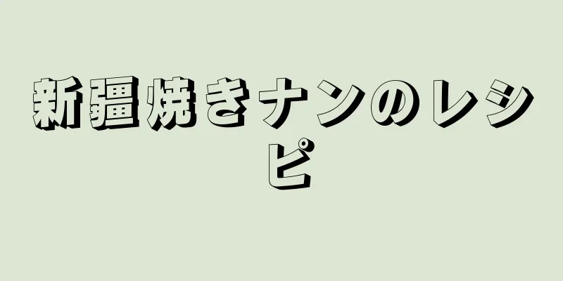 新疆焼きナンのレシピ