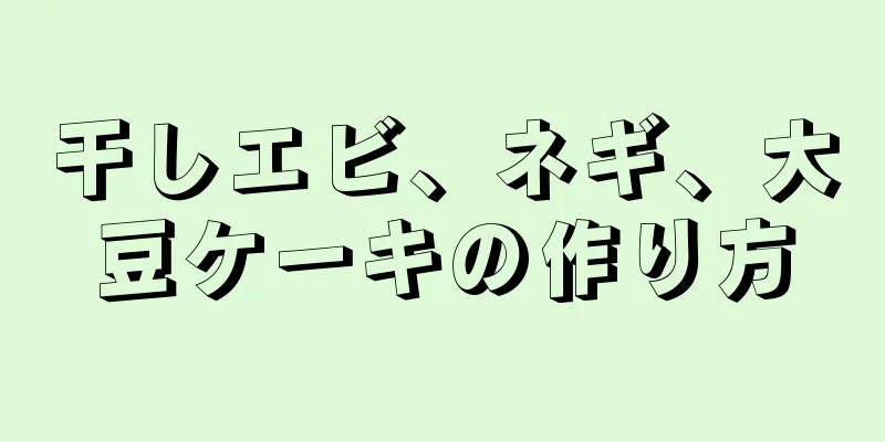 干しエビ、ネギ、大豆ケーキの作り方