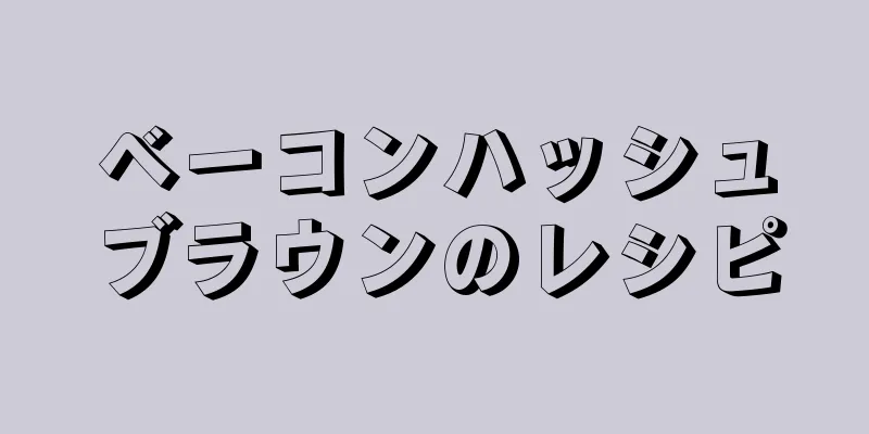 ベーコンハッシュブラウンのレシピ