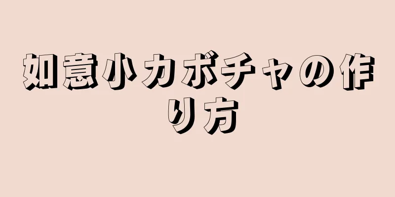 如意小カボチャの作り方