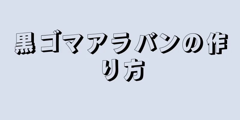黒ゴマアラバンの作り方